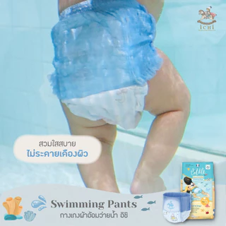 iCHi Swimming Diapers ผ้าอ้อมว่ายน้ำสำหรับเด็ก ใส่สบาย ไม่พองน้ำ ป้องกันการรั่วซึม ขอบยางยืด 360องศา
