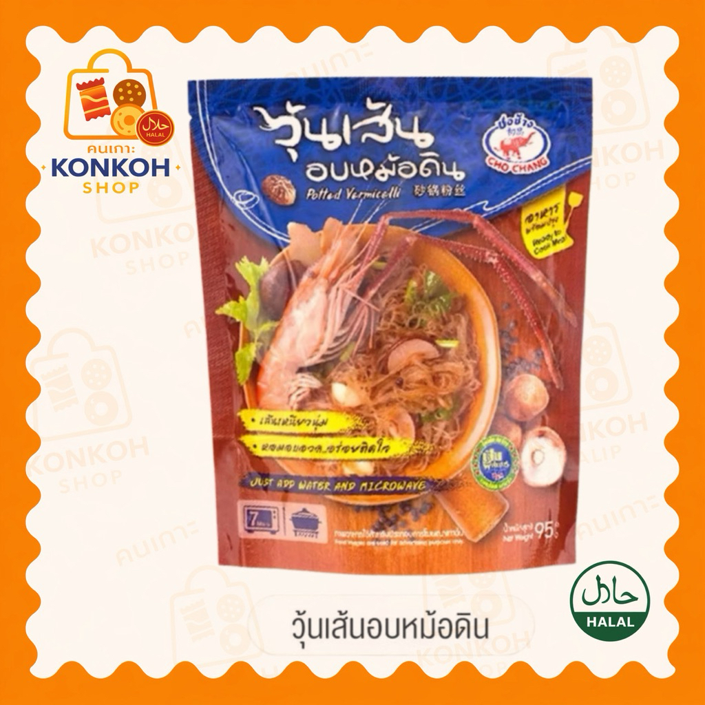 วุ้นเส้นอบหม้อดิน ฮาลาล