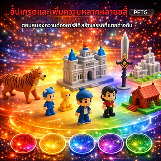 PETG Filament เกรดพรีเมี่ยม ขนาด 1.75mm 1kg สีพื้นฐาน ใช้กับเครื่องพิมพ์ 3 มิติได้ทุกยี่ห้อ แข็งแรง ทนความร้อน พร้อมส่ง