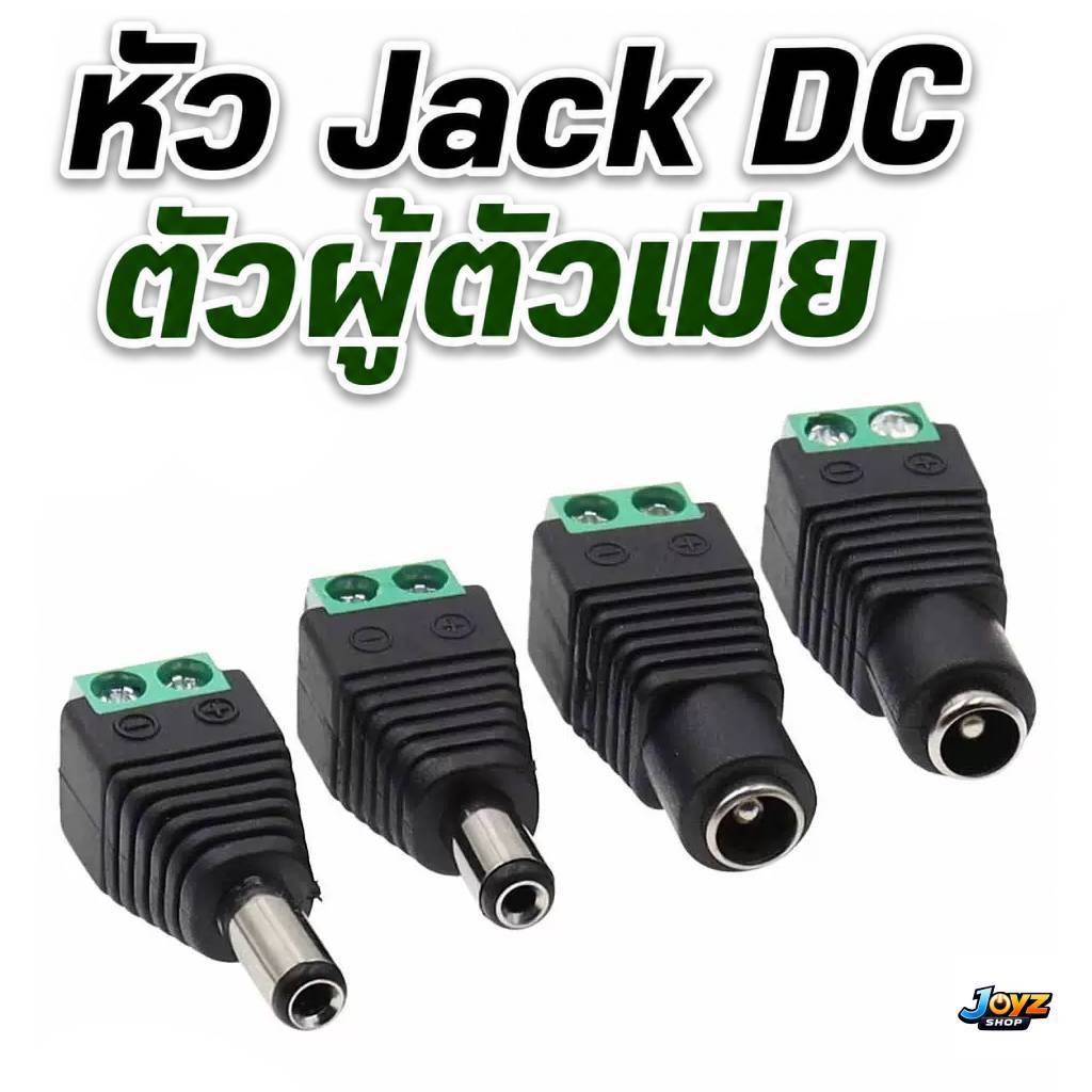 Connector DC Jack ตัวผู้ ตัวเมีย 5.5*2.1mm