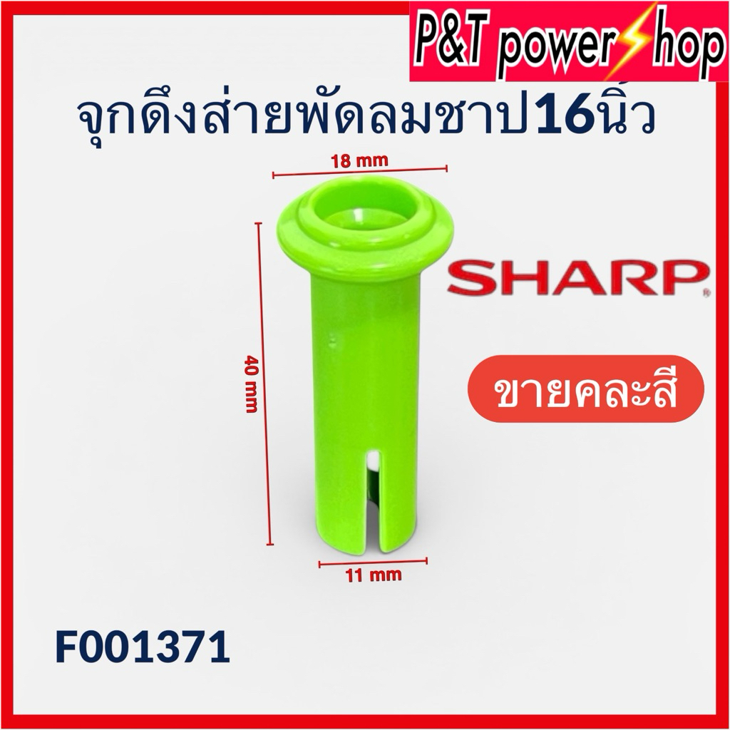 จุกดึงส่าย พัดลมชาร์ป 16นิ้ว  SHARP ลูกดึง อะไหล่พัดลม