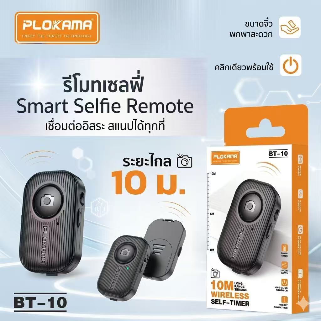 รีโมทบลูทูธ PLOKAMA รีโมทมือถือ สำหรับถ่ายภาพหรือวีดีโอระยะไกล 10M Remote Bluetooth Shutters