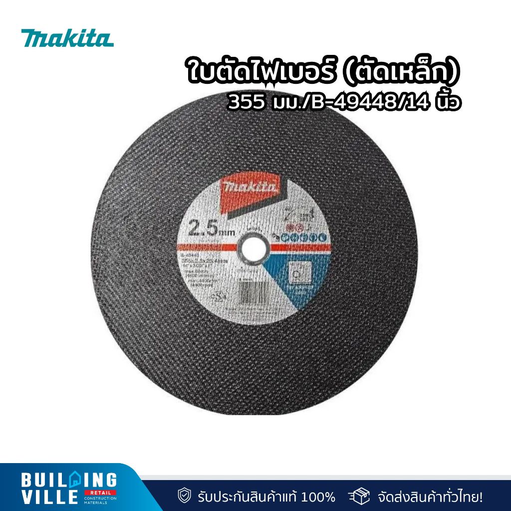 MAKITA ใบตัดไฟเบอร์ ตัดเหล็ก (355mm) 14 นิ้ว รุ่น B-49448 – โปรปัง