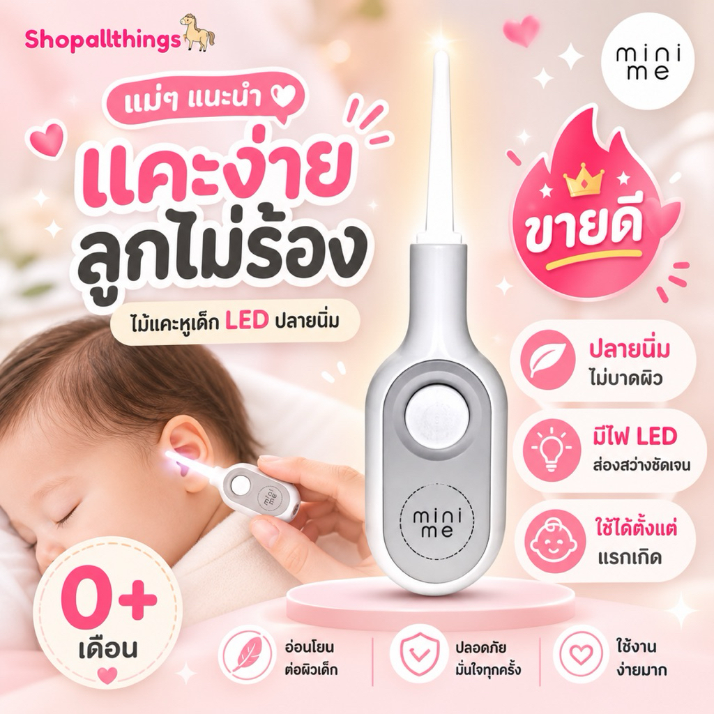 minime ไม้แคะหูเด็ก ปลายนิ่มปลอดภัยอ่อนโยนต่อผิวเด็ก พร้อมไฟ LED ส่องสว่าง ราคา ถูกที่สุด ดีลบีเคเค