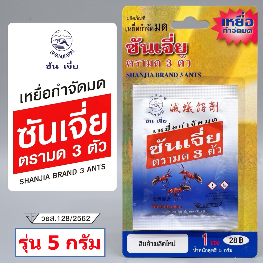 ซันเจี่ย เหยื่อกำจัดมด ยาฆ่ามด ของแท้ 100% เหยื่อตรามด 3 ตัว