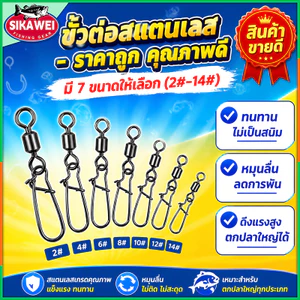 Sikawei 50 ชิ้น ปลาคาร์พ อุปกรณ์ตกปลา ตัวเชื่อมต่อ ขาแบริ่ง ลูกกลิ้ง หมุน สเตนเลส สแน็ป ตะขอตกปลา เหยื่อ ลูกหมุน หัวจิ๊ก