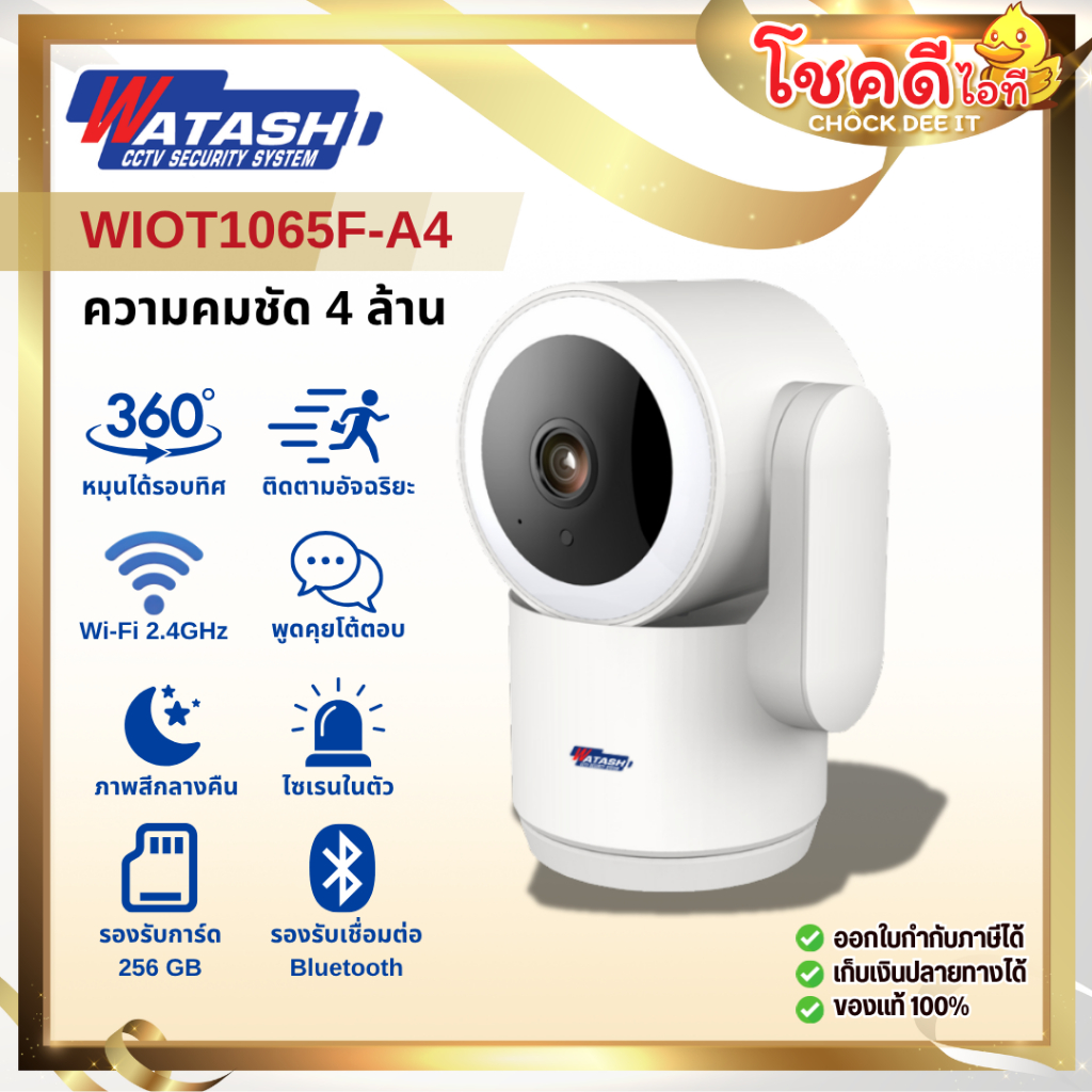 WATASHI รุ่น WIOT1065F-A4 คมชัด 4 ล้าน ติดตามบุคคล โต้ตอบ2ทาง ใช้งานตอนกลางคืนได้ แจ้งเตือนไซเรน ไร้สาย