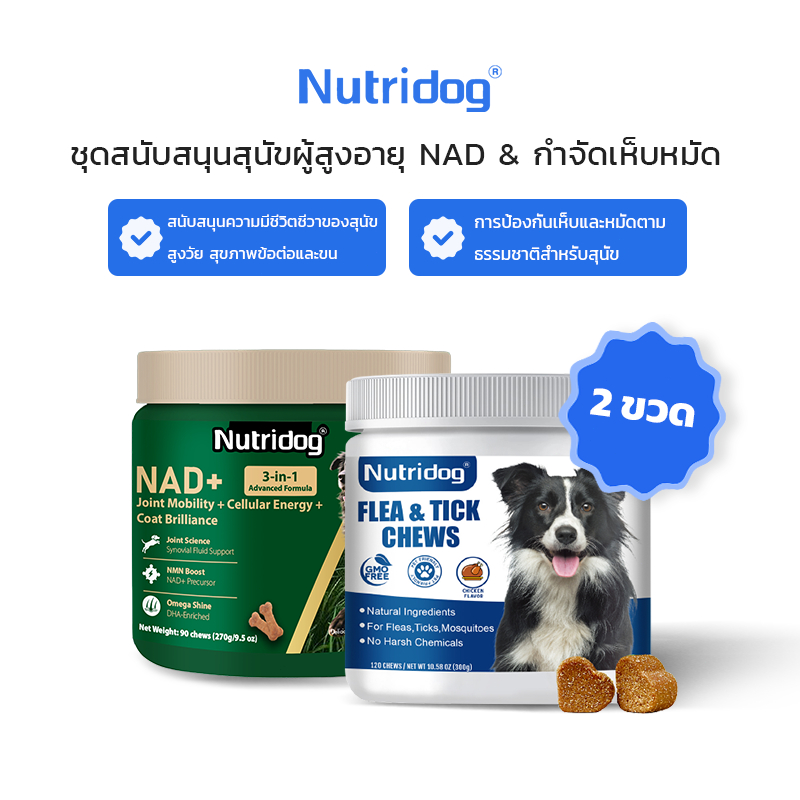 Nutridog ผลิตภัณฑ์ป้องกันเห็บหมัด บำรุงข้อต่อ และเสริมความงามให้ขนสุนัขแบบเม็ดเคี้ยว 3 in 1 (มีให้เลือก 90 และ 120 เม็ด