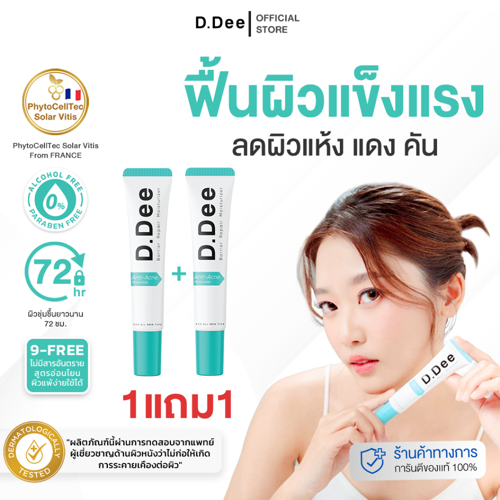 [ มอยส์ 1แถม1 ] D.Dee Moisturizer ลดรอยดำ ลดรอยแดง ลดรอยสิว ผิวชุ่มชื้น dr.dee