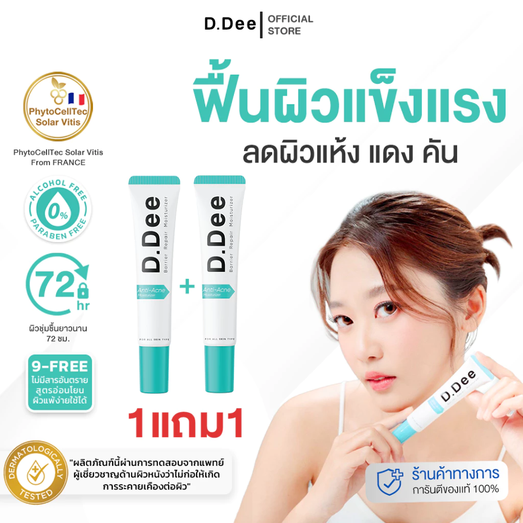 [ มอยส์ 1แถม1 ] D.Dee Moisturizer ลดรอยดำ ลดรอยแดง ลดรอยสิว ผิวชุ่มชื้น dr.dee