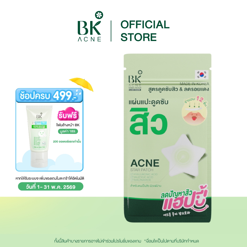 BK ACNE STAR PATCH  เเผ่นเเปะสิว Hydrocolloid รูปดาว ขอบบาง กันน้ำ แต่งหน้าเนียน สำหรับคนเป็นสิว ผิวเเพ้ง่าย1ซอง