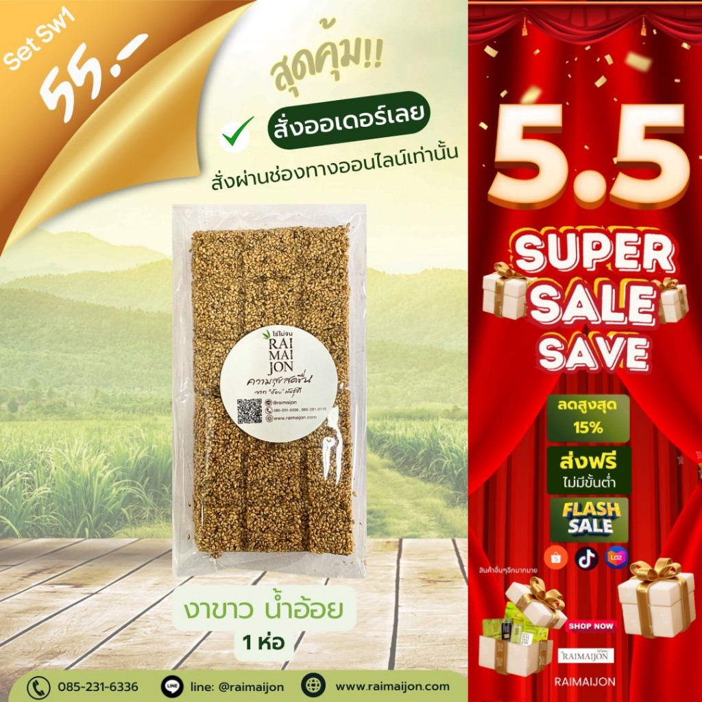 Sw1 ขนมงาน้ำอ้อย ไร่ไม่จน งาขาว หวานหอม กลมกล่อม 90 กรัม