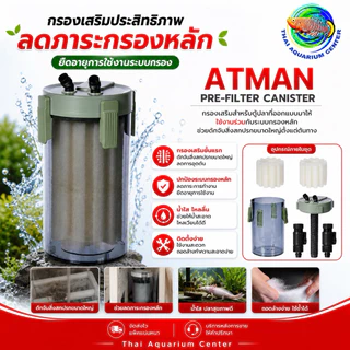 ATMAN Pre-Filter (QM-80) Canister (กรองเสริมภายนอก)