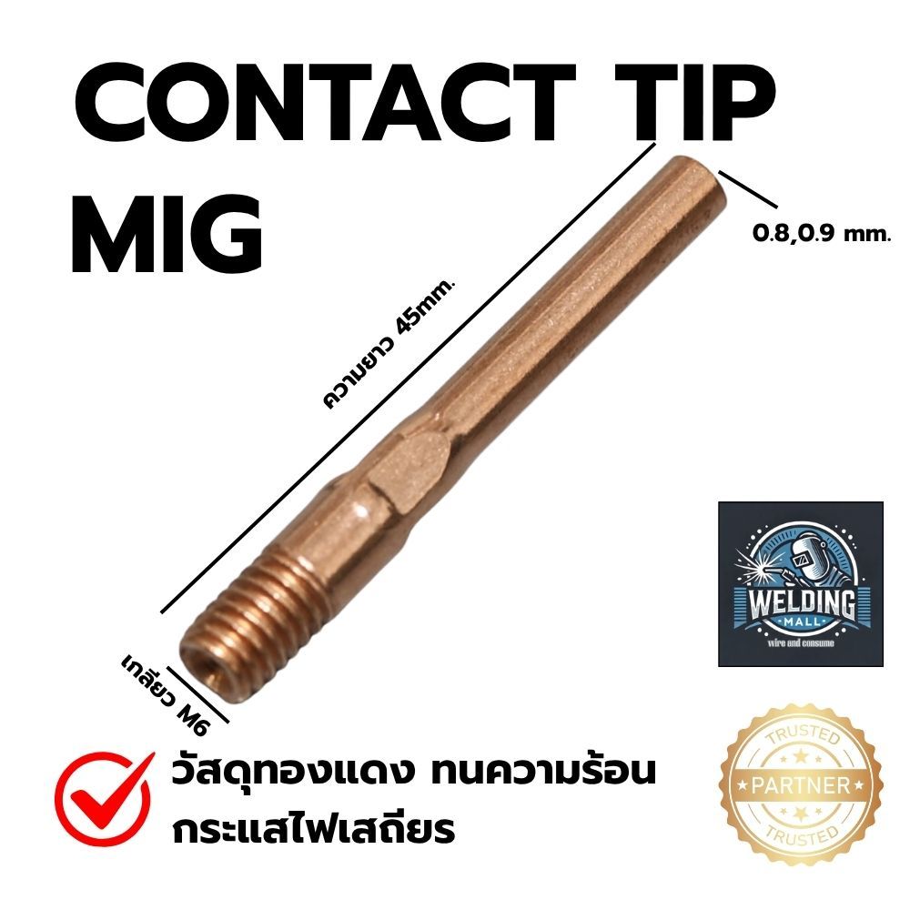 นมหนูเชื่อม MIG คอนแทคทิพ Contact Tip M6x45 Pana / OTC (0.8, 0.9, 1.0, 1.2 mm) อะไหล่ตู้เชื่อม CO2