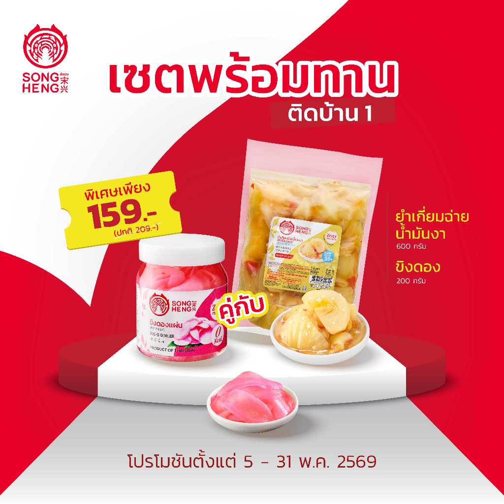 เซตพร้อมทานติดบ้าน1 (ยำเกี่ยมฉ่ายน้ำมันงา600กรัม,ขิงดองแดง200กรัม) ส่งเฮง อาหารเจ