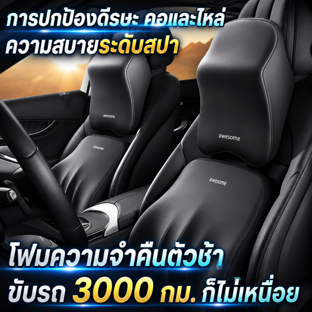 ขับรถ 3,000 กม. ก็ไม่เหนื่อย หมอนรองคอในรถ การปกป้องศีรษะ คอและไหล่ ที่รองพิงหลังสำหรับรถยนต์ พนักพิงศีรษะ