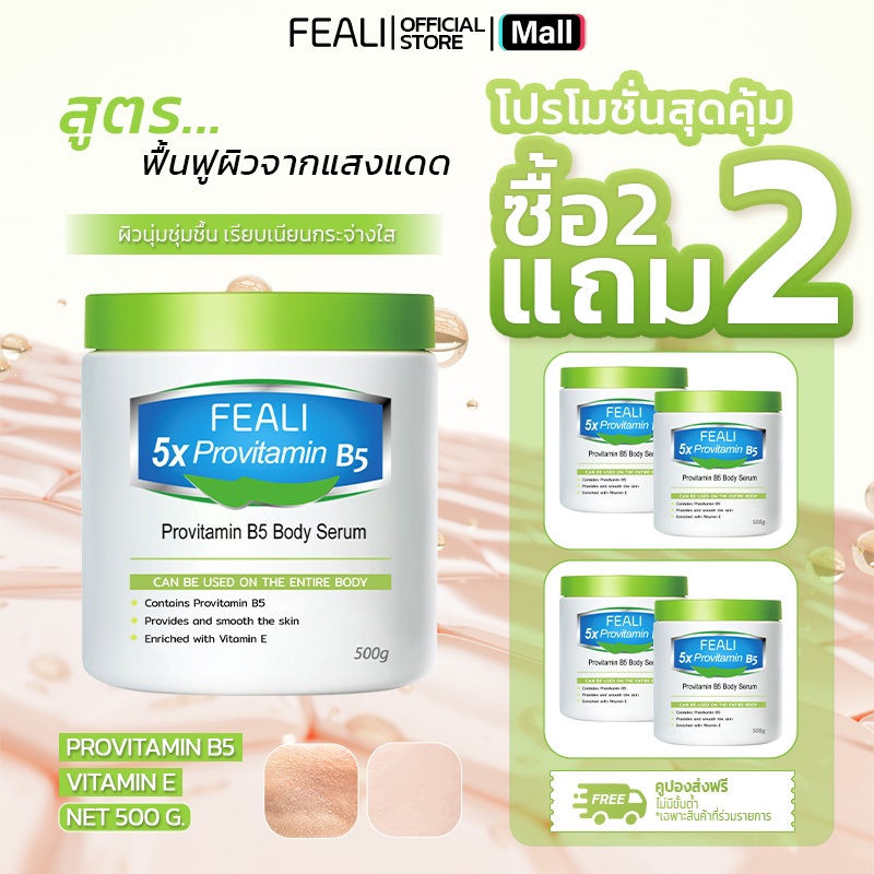 โปรโมชั่นสุดคุ้ม（ซื้อ 2 แถม 2 ）FEALI 5x Provitamin B5 Body Serum ครีมบำรุงผิวแห้ง ผิวชุ่มชื้น เรียบเนียน พร้อมวิตามินบี5