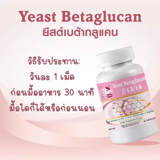 [1แถม1] ยีสต์เบต้ากลูแคน Yeast Betaglucan [1,3-1,6] ตรา บลูเบิร์ด ขนาด 600 มิลลิกรัม 60 แคปซูล