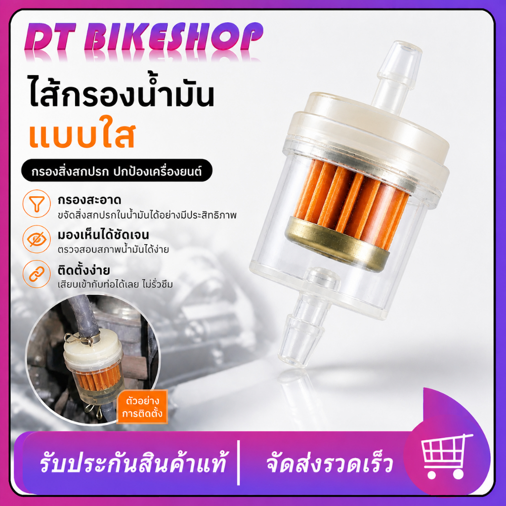 กรองน้ำมันเบนซิน แม่เหล็กในตัว กรองเบนซินรอมอเตอร์ไซค์ ราคาต่อชิ้น กรองใส สินค้าคุณภาพ ใช้ได้ดี