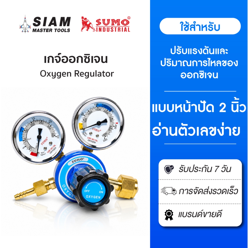 SUMO (เกจออกซิเจน) เกจ์ปรับแรงดันลมออกซิเจน แบบ 2 หน้าปัด ใช้แสดงปริมาณแรงดันเข้าและออกจากท่อลม