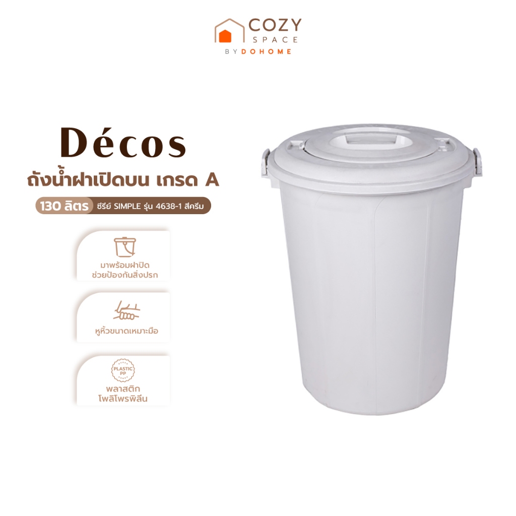 DECOS ถังน้ำฝาเปิดบน เกรดA ขนาด 130 ลิตร ซีรีย์ SIMPLE รุ่น 4638-1 สีครีม |BAI|
