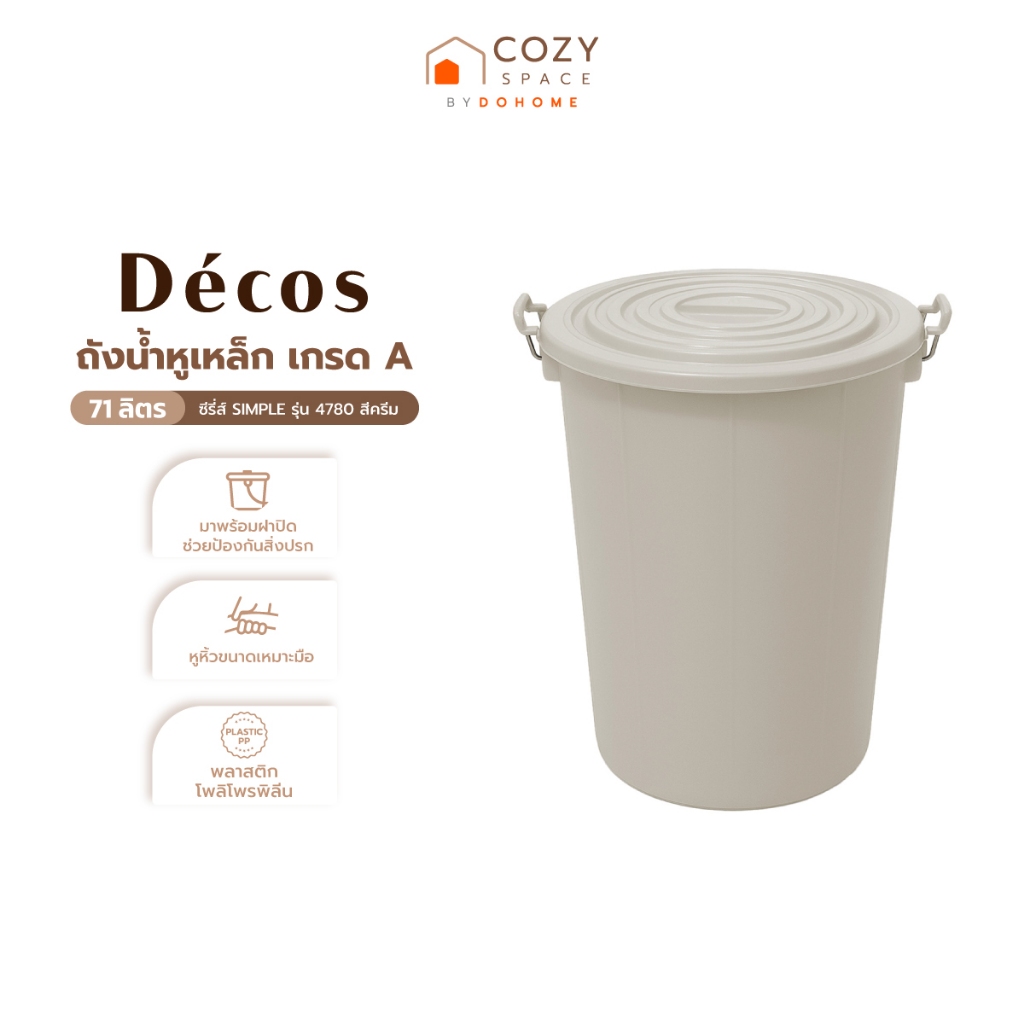 DECOS ถังน้ำหูเหล็ก เกรดA ขนาด 71 ลิตร ซีรี่ส์ SIMPLE รุ่น 4780 สีครีม |BAI|