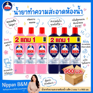 (แพ็ค 2+1) DUCK เป็ด โปร ผลิตภัณฑ์ทำความสะอาดห้องน้ำ 900 มล. มีให้เลือก 2 สูตร น้ำยาล้างห้องน้ำ น้ำยาทำความสะอาดห้องน้ำ