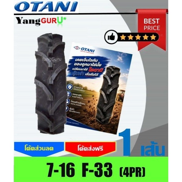 ยางรถไถ 7-16 OTANI โอตานิ รุ่น F33 4ชั้นผ้าใบ, ยางรถไถขอบ16 (จำนวน 1 เส้น)