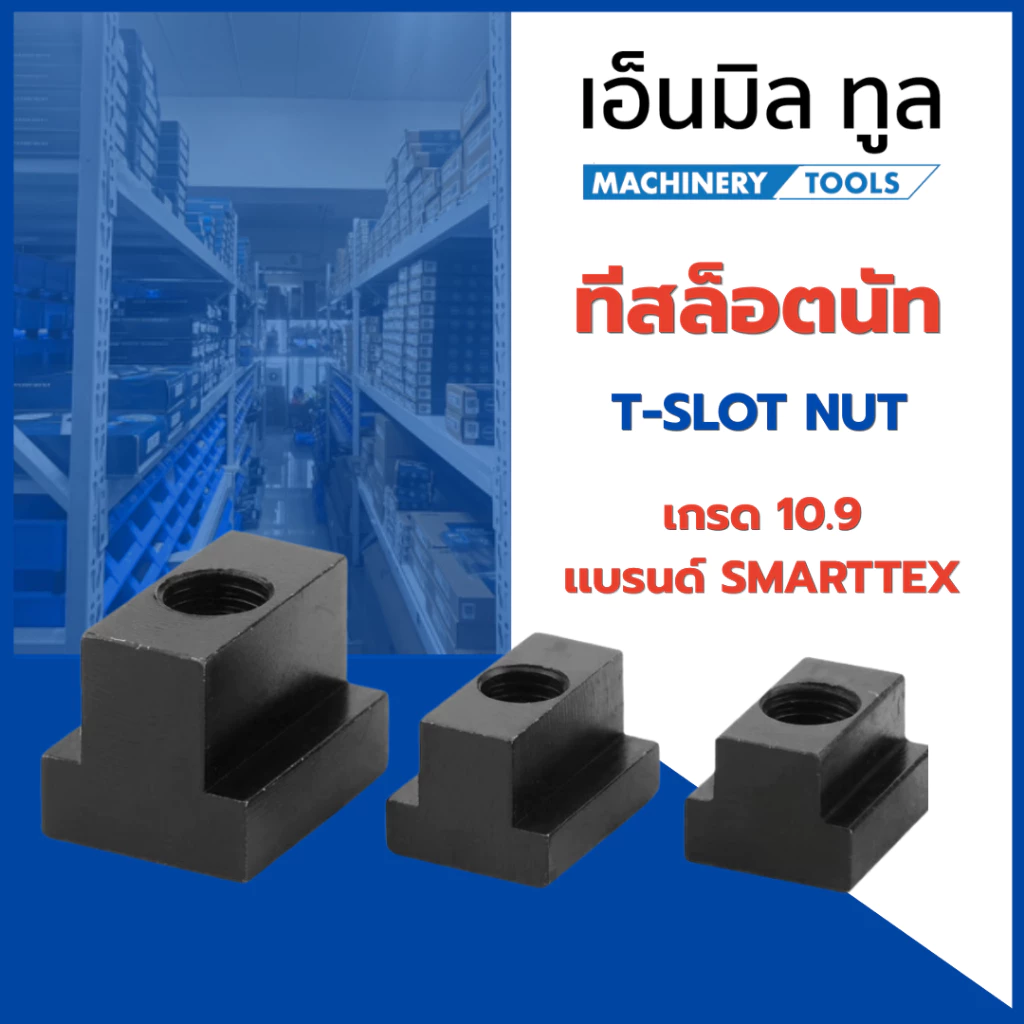 ทีสล็อตนัท T-SLOT NUT เกรด 10.9 ขนาด M8, M10, M12, M14, M16, M20, M24