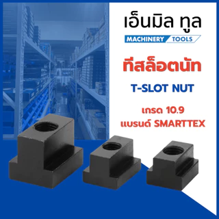 ทีสล็อตนัท T-SLOT NUT เกรด 10.9 ขนาด M8, M10, M12, M14, M16, M20, M24