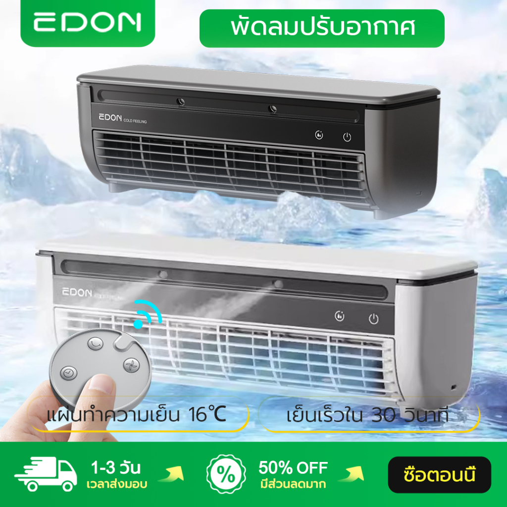 EDON พัดลมแอร์ E868 แผ่นทำความเย็น 16℃ เย็นเร็วใน 30 วินาที Air Cooler พัดลมไอน้ําพัดลมไอเย็น พัดลมไ