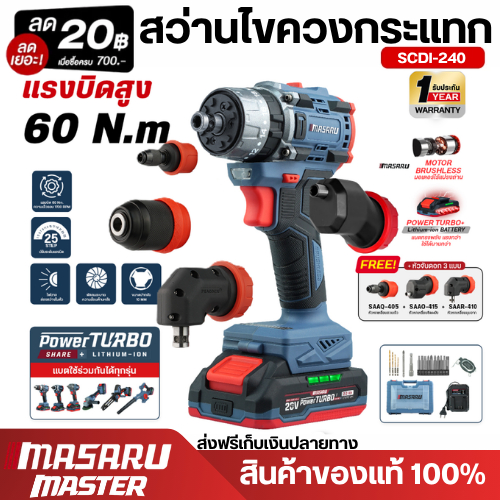 MASARU รุ่น SCDI-240 ไขควงสว่านกระแทกไร้สาย 20V 3 ระบบ 60 N.M
