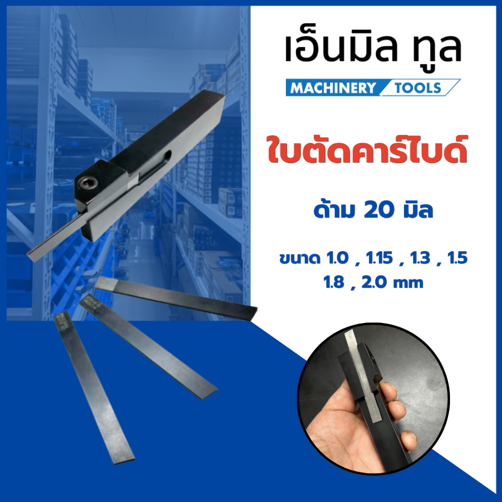 ใบตัดคาร์ไบด์ ด้าม 20 มิล , ขนาด 1.0 , 1.15 , 1.3 , 1.5 , 1.8 , 2.0 mm