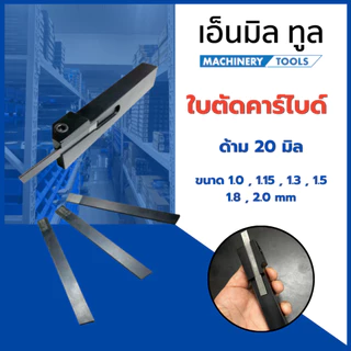 ใบตัดคาร์ไบด์ ด้าม 20 มิล , ขนาด 1.0 , 1.15 , 1.3 , 1.5 , 1.8 , 2.0 mm