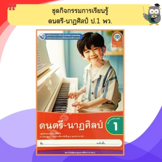 พว ชุดกิจกรรมดนตรี-นาฏศิลป์ป.1-ป.6 #พัฒนาวิชาการ
