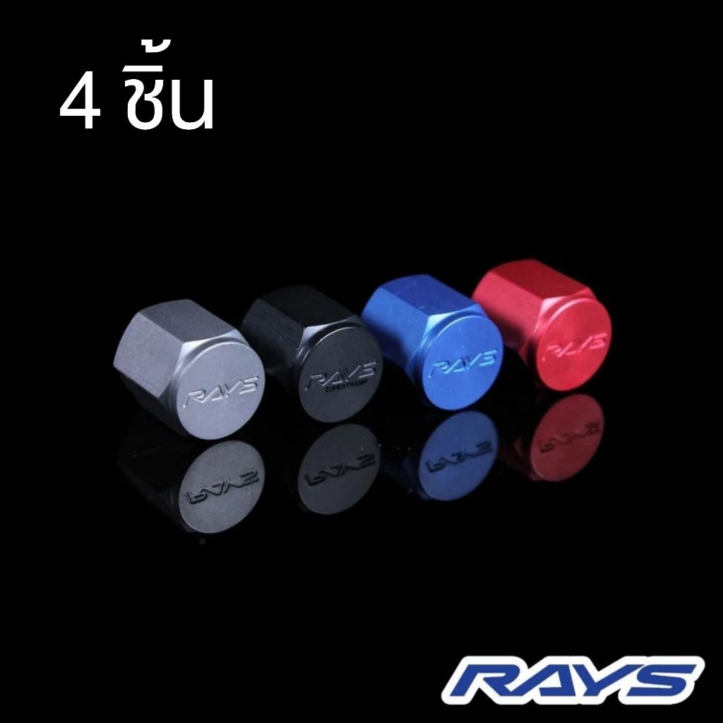 ฝาจุ๊บลม อลูมิเนียม (4 ชิ้น) RAYS แท้ ใหม่