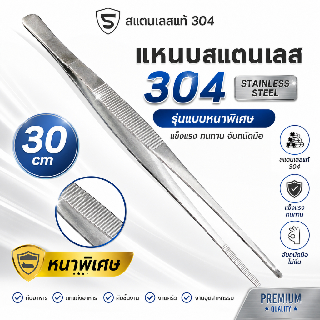 คีมหนีบอาหาร ที่คีบอาหาร สแตนเลส 304 ขนาด 30cm ที่คีบ แหนบ ที่หนีบอาหาร ที่คีบสแตนเลส หนาพิเศษ