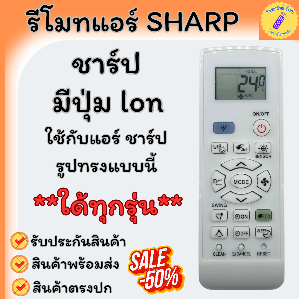รีโมทแอร์ Sharp ION รีโมทแอร์ Sharp A967 พร้อมปุ่ม ION ใช้กับแอร์ชาร์ป รุ่น A967 (CRMC-A967) ใช้ใด้ทุกรุ่น