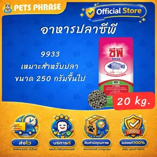 อาหารปลาซีพี อาหารปลากินพีชขนาดใหญ่ 9931(เม็ดเล็ก) , 9932(เม็ดกลาง) , 9933(เม็ดใหญ่)