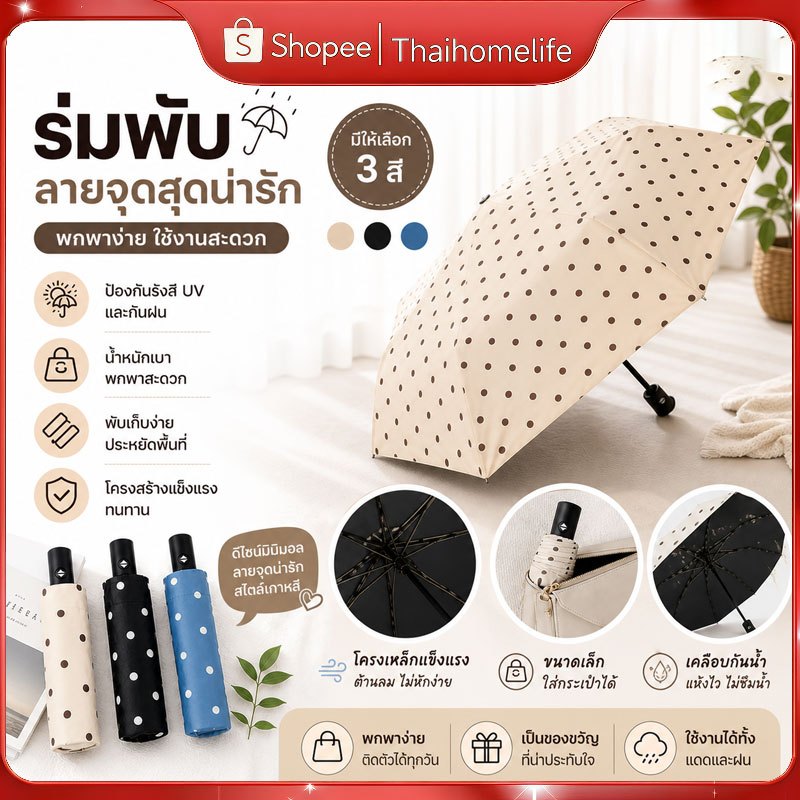 ร่มลายจุดสุดน่ารัก ออกแบบสไตล์เรียบง่าย ทนทาน รองรับกันแดด กันรังสียูวี และกันฝน พกพาสะดวก