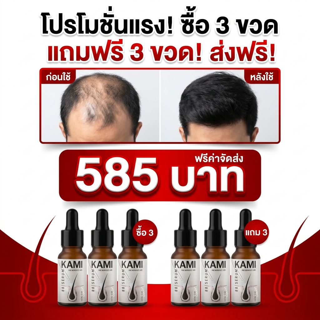 ( 3 แถม 3 ) คามิ 88พลัส เซรั่มสูตรเข้มข้น บำรุงรากผมเพื่อความหนาแน่น