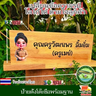 ป้ายตั้งโต๊ะ พร้อมฐาน (แยกออกจากกันได้) ป้ายชื่อ ตำแหน่ง ป้ายชื่อตั้งโต๊ะ เปลี่ยนข้อความ รูปโลโก้ได้ ตามใจลูกค้า ทนทาน