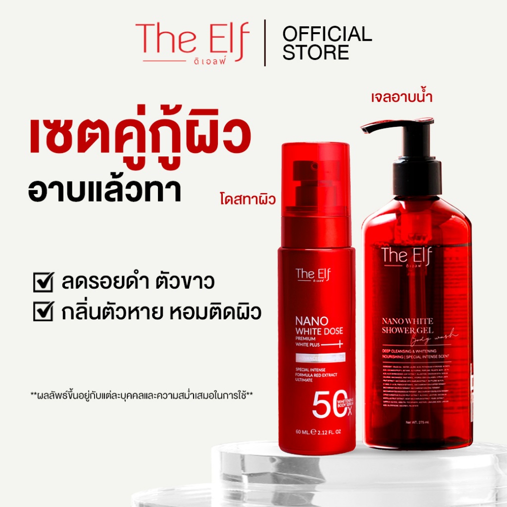 โดสแดง + เจลอาบน้ำ  The Elf Nano White Dose Premium White plus + Nano White Shower Gel