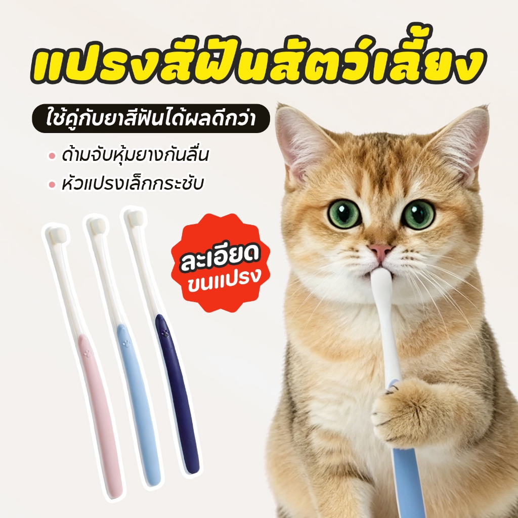 PETStar1🥇Dog and Cat Pet Toothbrush🥇แปรงสีฟันสัตว์เลี้ยง ขนนุ่ม อ่อนโยนต่อเหงือกและฟัน แปรงสีฟันหมาและแมวPet Toothbrush