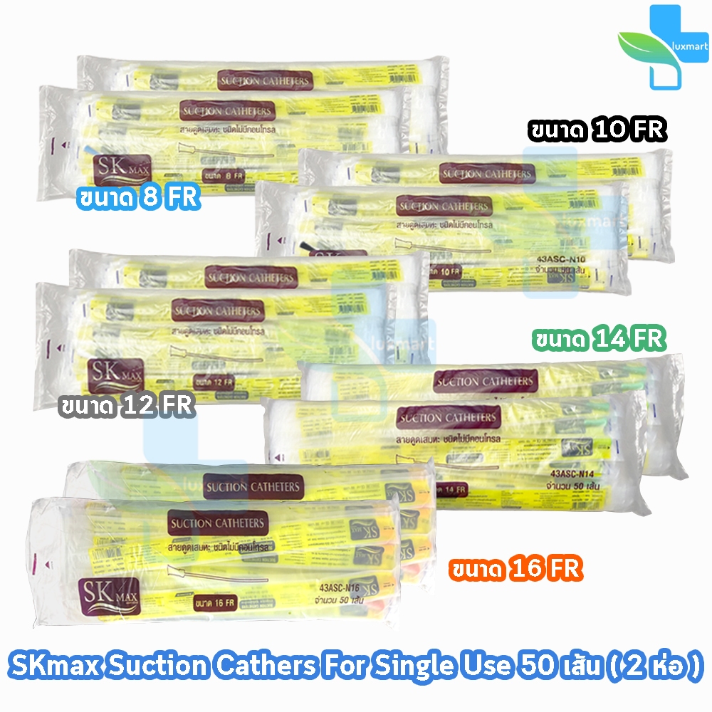 สายดูดเสมหะ SKmax Sekure ไม่มีคอนโทรล เบอร์ 8 10 12 14 16 (100 เส้น) [แพ็คคู่ 2 ห่อ] FF 210X อุปกรณ์ดูดเสมหะ