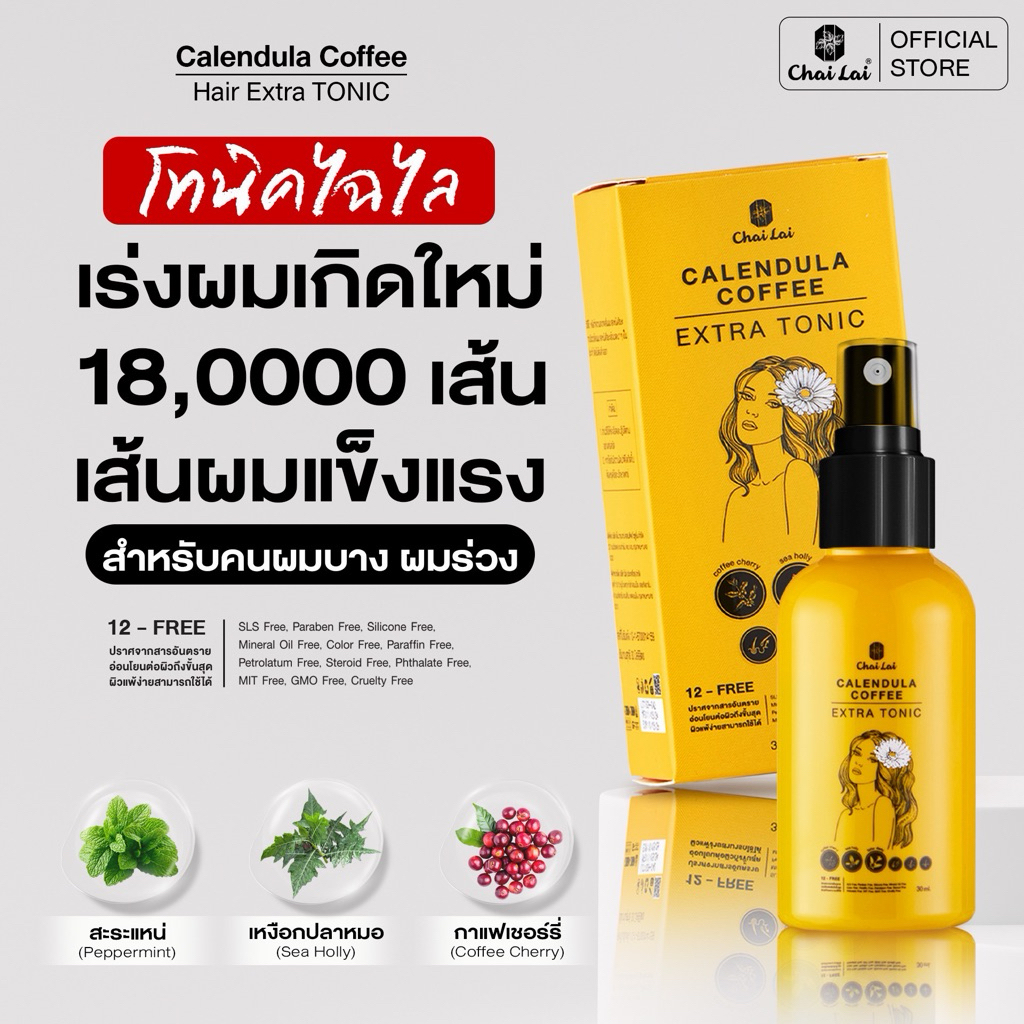 โทนิคดาวเรือง คอฟฟี่ ลดผมร่วง กระตุ้นผมเกิดใหม่ ชะลอหงอก