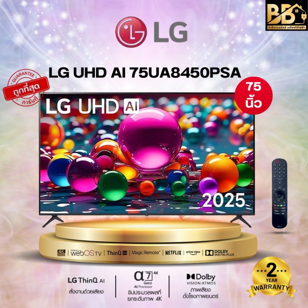 LG ทีวี AI 75UA8450 สมาร์ททีวี 75 นิ้ว 4K UHD LED รุ่น 75UA8450PSA ปี 2025
