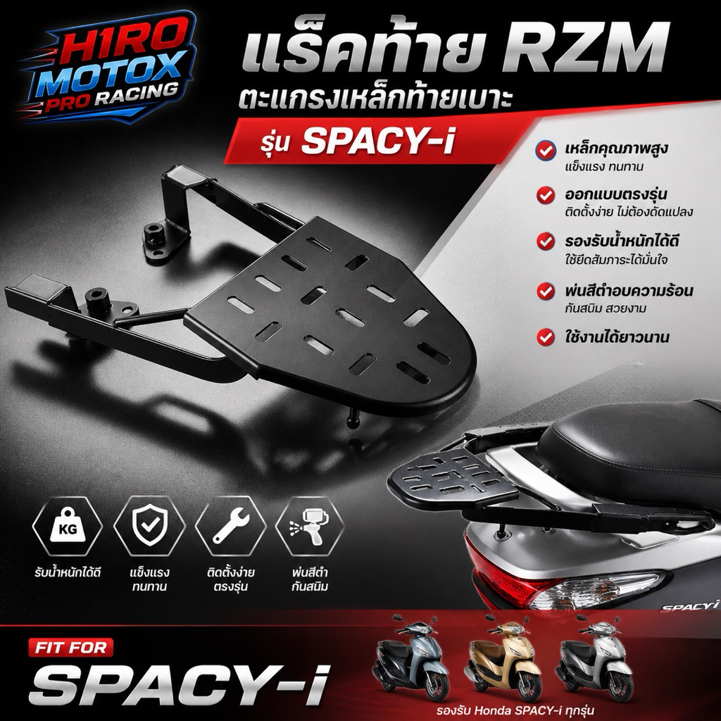 แร็คท้าย RZM รุ่น SPACY-i ตะแกรงเหล็กท้ายเบาะ แข็งแรง ตรงรุ่น ติดตั้งง่าย