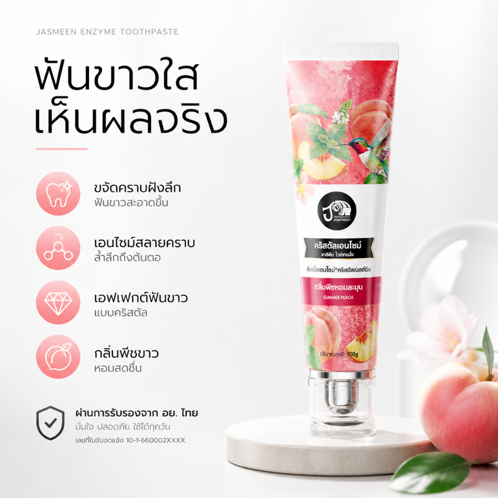 JASMEEN ยาสีฟันเอนไซม์ ฟันขาวใส ขจัดคราบลึก เอนไซม์สลายคราบ ฟันขาวคริสตัล กลิ่นพีชหอม ผ่าน อย. ไทย