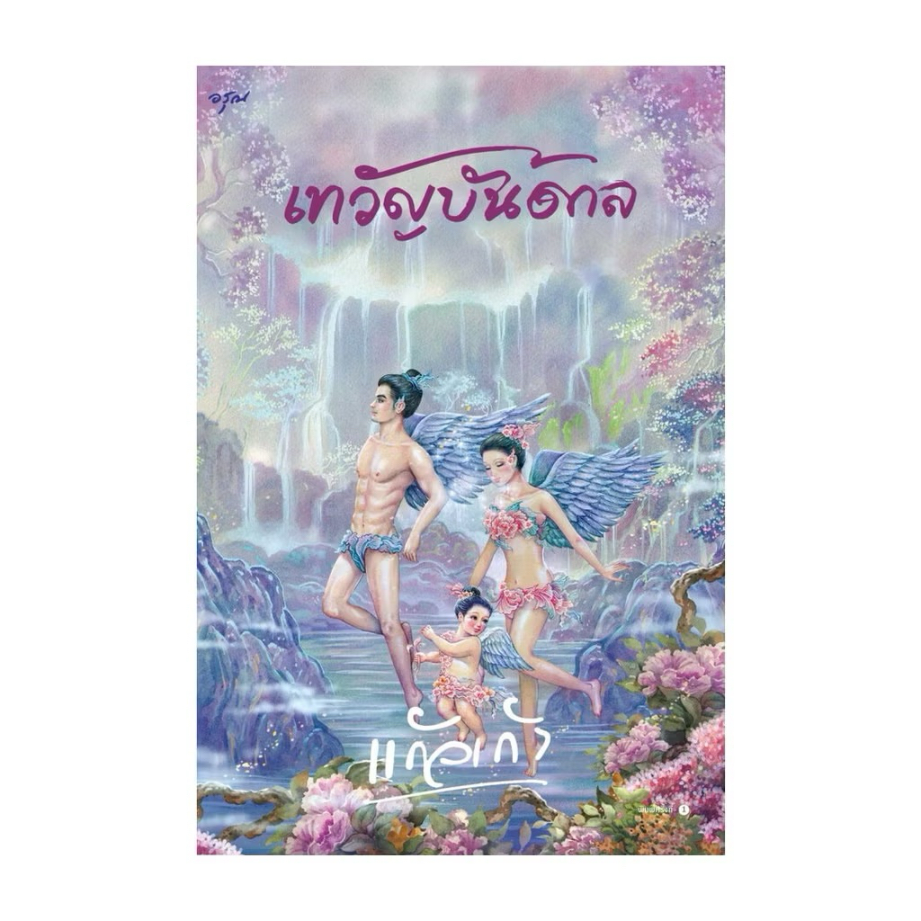 [หนังสือในซีล]เทวัญบันดาล